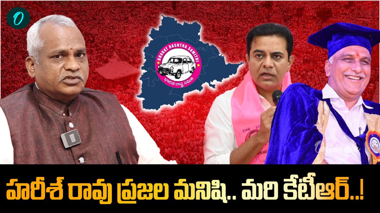 Harish Rao: హరీశ్ రావు ప్రజలకు దగ్గరగా ఉంటారు | Oneindia Telugu