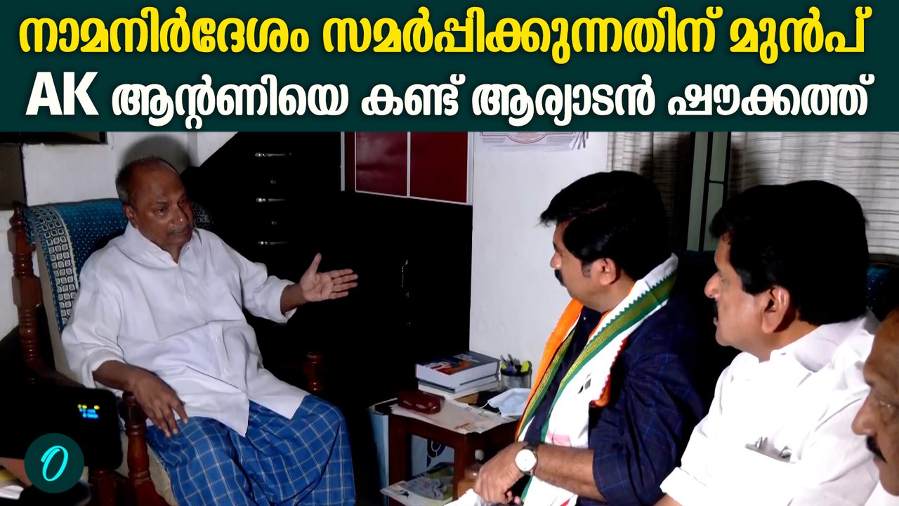 നിലമ്പൂരിൽ ആര്യാടൻ ഷൗക്കത്ത് മികച്ച വിജയം നേടുമെന്ന് AK ആന്റണി | Nilambur By Poll 2025