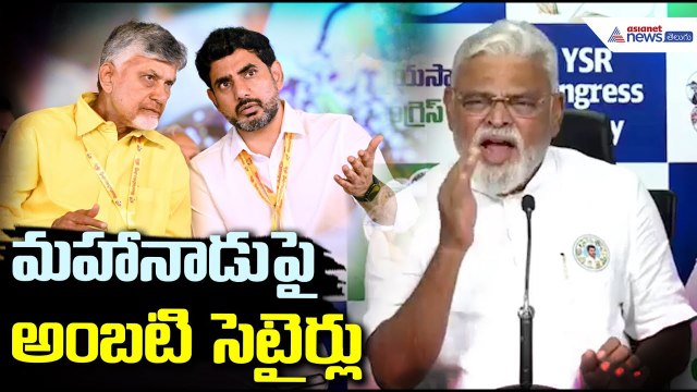 Ambati rambabu Pressmeet: మహానాడు పై అంబటి సెటైర్లు | Chandrababu, Pawankalyan