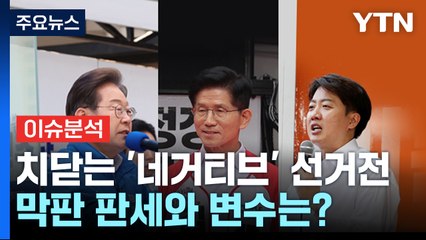치닫는 '네거티브' 선거전...막판 판세와 변수는? / YTN