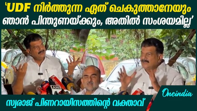 പിണറായിസം അവസാനിപ്പിക്കാൻ UDF നിർത്തുന്ന ആരേയും ഞാൻ പിന്തുണക്കും : PV Anvar On Nilambur By Polls