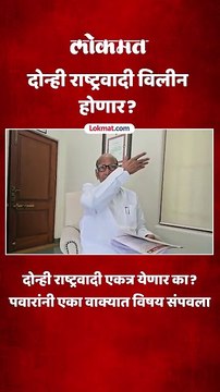 दोन्ही राष्ट्रवादी एकत्र येण्याची चर्चा,