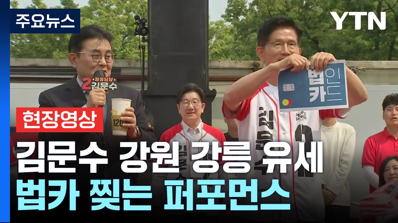 [현장영상+] 김문수, 강원도 공략..."대통령 되면 강릉에 바이오 국가산업단지 만들...