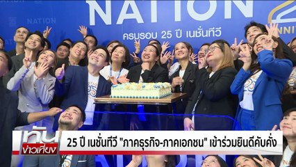 25 ปี เนชั่นทีวี"ภาคธุรกิจ-ภาคเอกชน" เข้าร่วมยินดีคังคั่ง | ทันข่าวเที่ยง |31 พ.ค. 68 | PART 1