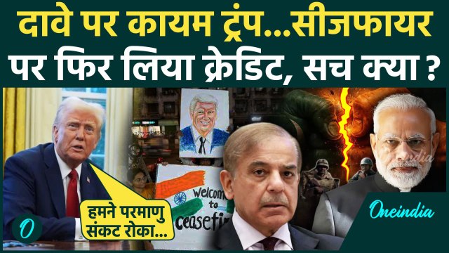 India Pakistan Tension: भारत-PAK सीजफायर पर Donald Trump का फिर दावा | Operation Sindoor | Pakistan