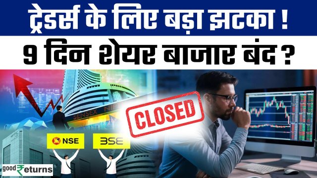 Stock Market Holiday: June के महीने में 9 दिन बंद रहेगा Share Market? जानें Details | GoodReturns