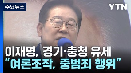 이재명, 경기·충청 유세..."여론조작, 중범죄 행위" / YTN