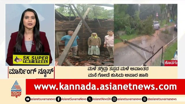 Kodagu: ಮಳೆ ತಗ್ಗಿದ್ರು ತಪ್ಪದ ಮಳೆ ಅವಾಂತರ | Morning News Express | Kannada News | Suvarna News