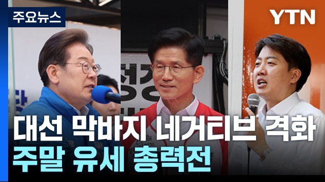 대선 막바지 네거티브 격화...주말 유세 총력전 / YTN