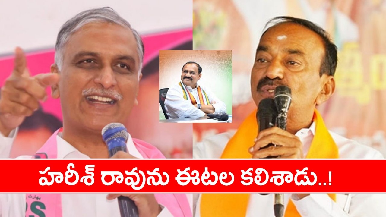 Harish, Rajender: హరీశ్ ను, ఈటల కలిశారని మహేశ్ కుమార్ గౌడ్ ఆరోపణలు | Oneindia Telugu