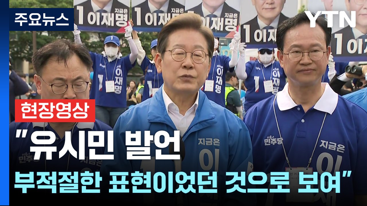 [현장영상+] 이재명 "김문수, 내란 연장하는 후보로 보여...국민이 결단" / YTN