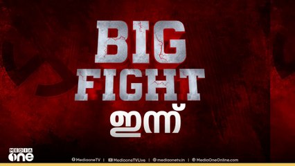 മീഡിയവൺ തെരഞ്ഞെടുപ്പ് സംവാദ പരിപാടി ബിഗ് ഫൈറ്റ് ഇന്ന് നിലമ്പൂരിൽ