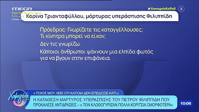 Δίκη Φιλιππίδη: «Κάποιοι ψάχνουν μια ελπίδα φωτός» – Η Κατάθεση μάρτυρα που προκάλεσε αντιδράσεις