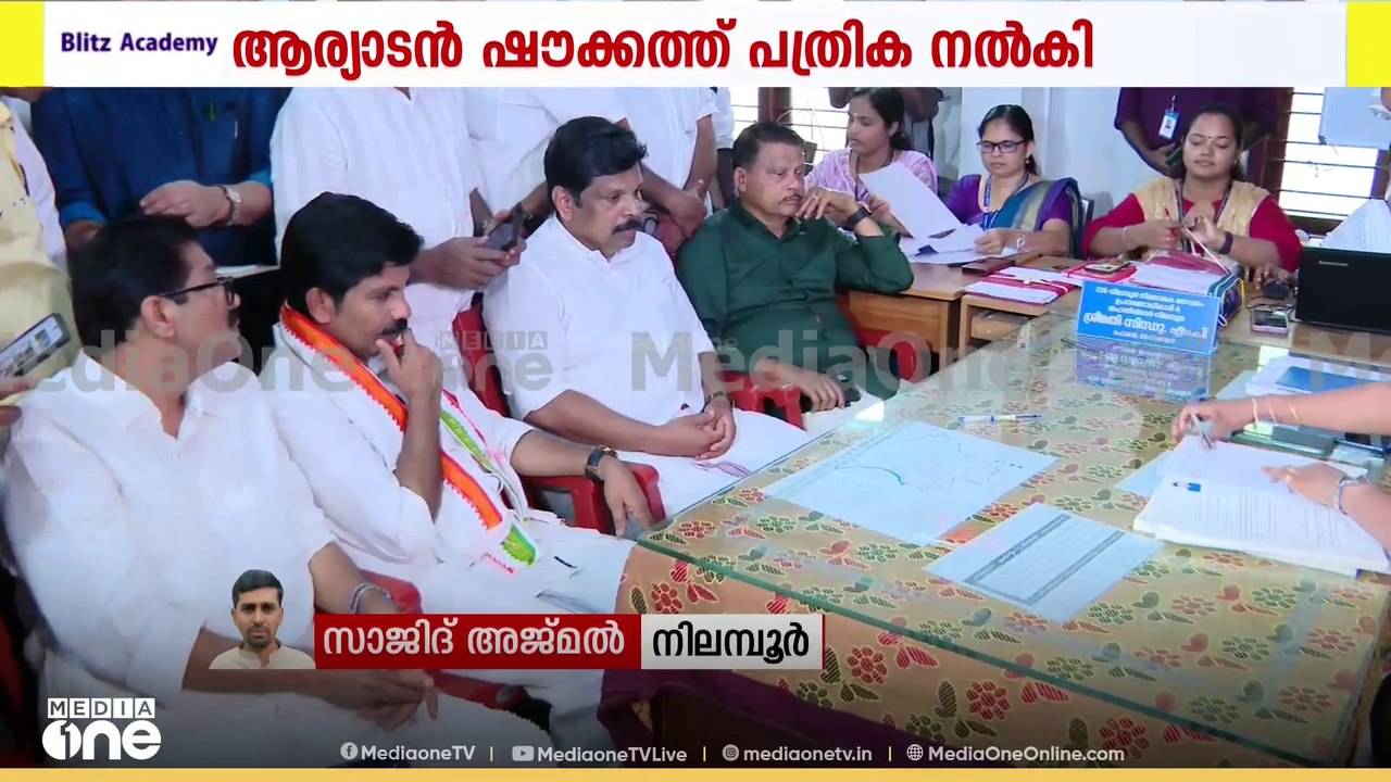 നിലമ്പൂരിൽ രാഷ്ട്രീയ പോരാട്ടം... മുതിർന്ന നേതാക...