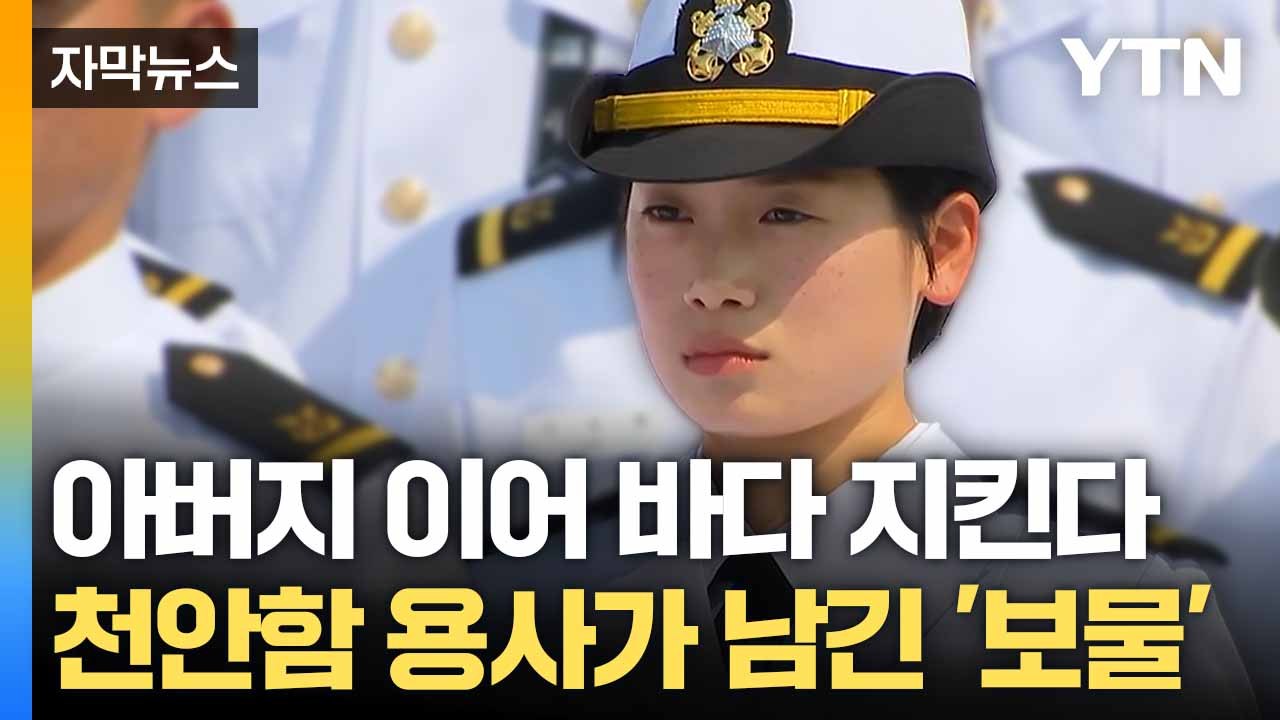 [자막뉴스] '해군의 길' 선택한 장녀... 순직한 아버지 이어 바다 지킨다 / YTN