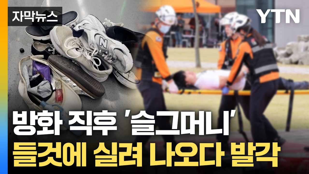 [자막뉴스] 들것에 실려나온 남성... 경찰이 발견한 '수상한 흔적' / YTN