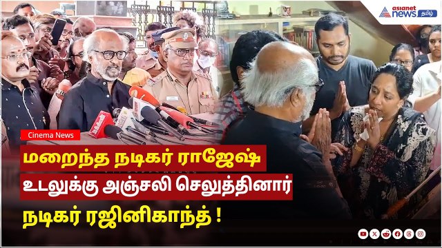 Rajinikanth Tribute to Actor Rajesh | மறைந்த நடிகர் ராஜேஷ்க்கு அஞ்சலி செலுத்திய நடிகர் ரஜினிகாந்த் !