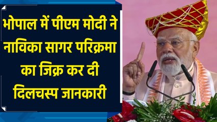 Bhopal में PM Modi ने नाविका सागर परिक्रमा का जिक्र कर दी दिलचस्प जानकारी