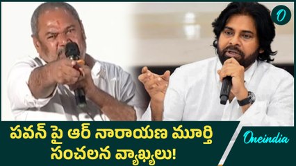 R Narayanaya Murthy: ఆ వ్యాఖ్యలు దుర్మర్గం.. ఆర్ నారాయణ మూర్తి | Oneindia Telugu