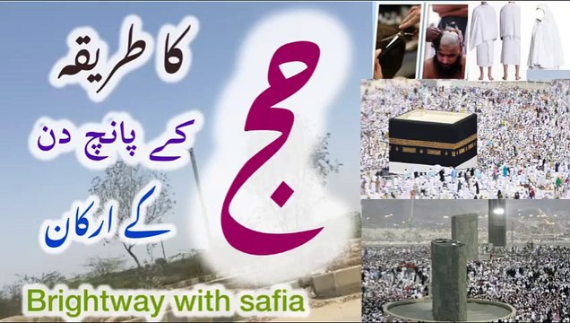 | Hajj ke 5 din ke faraiz | Hajj ke arkan | Hajj ke 5 din | Hajj ka tareeqa | Brightway with safia |