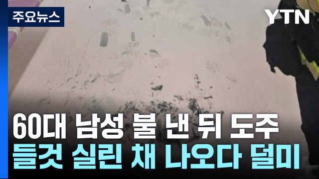 들것 실려 나오다 그을음에 덜미 ...범행 동기 조사 / YTN