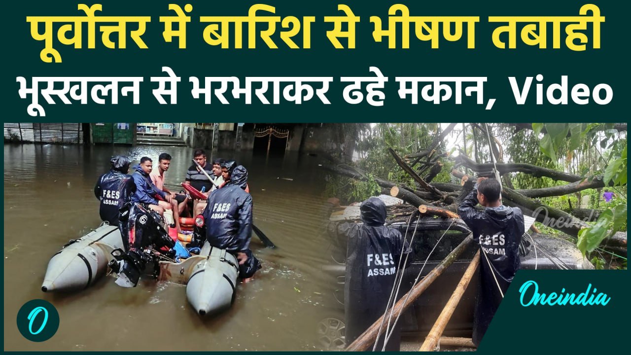 Heavy Rain Warning: पूर्वोत्तर में बारिश का कहर, Assam और Mizoram में बुरा हाल| Weather Update |