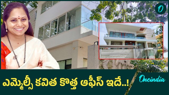 MLC Kavitha: ఎమ్మెల్సీ కవిత కొత్త ఆఫీస్ | Oneindia telugu