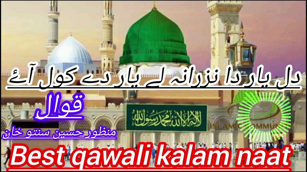 Dil yaar da nazrana ley yaar dey kool aye /Qawwal Manzoor Hussain santoo khan /punjabi naat qawali