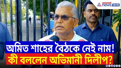 ‘আমাকে কেউ ডাকেনি তাই যাচ্ছি না’ অমিত শাহের বৈঠকে ডাক না পেয়ে কি ক্ষোভে দিলীপ?