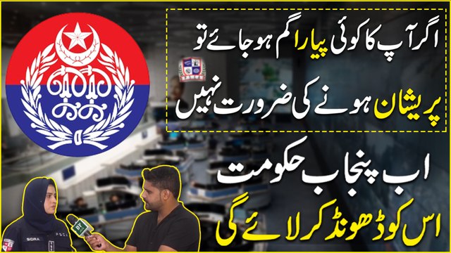 Agr apka koi pyara gumm hojaye tou preshan honay ki zarurat nahi, ab Punjab hakumat usko dhund kar laye gi