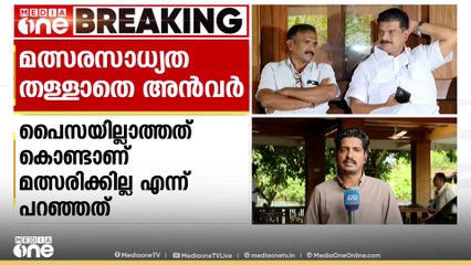 മത്സര സാധ്യത തള്ളാതെ അൻവർ; 'പാവപ്പെട്ട തൊഴിലാളികൾ മത്സരിക്കാൻ ആവശ്യപ്പെടുന്നു, പണം തരുന്നു'