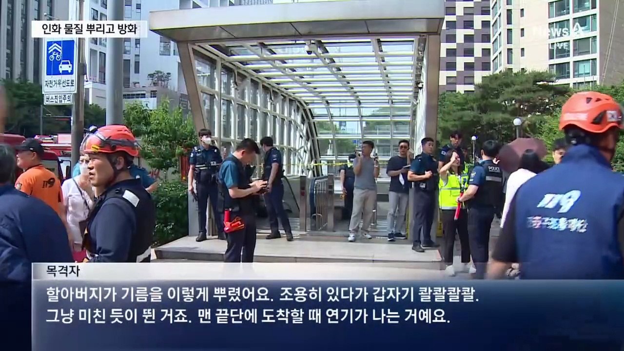 “기름 콸콸 뿌리고”…지하철 5호선 방화