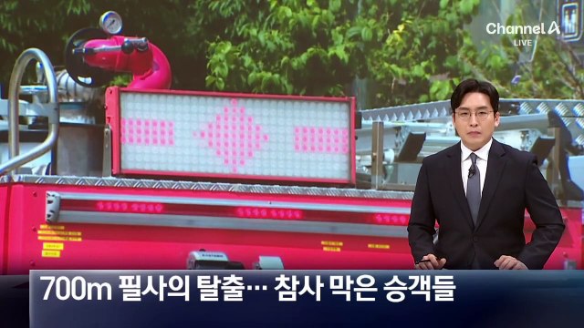 700m 선로 따라 필사의 탈출…참사 막은 승객들