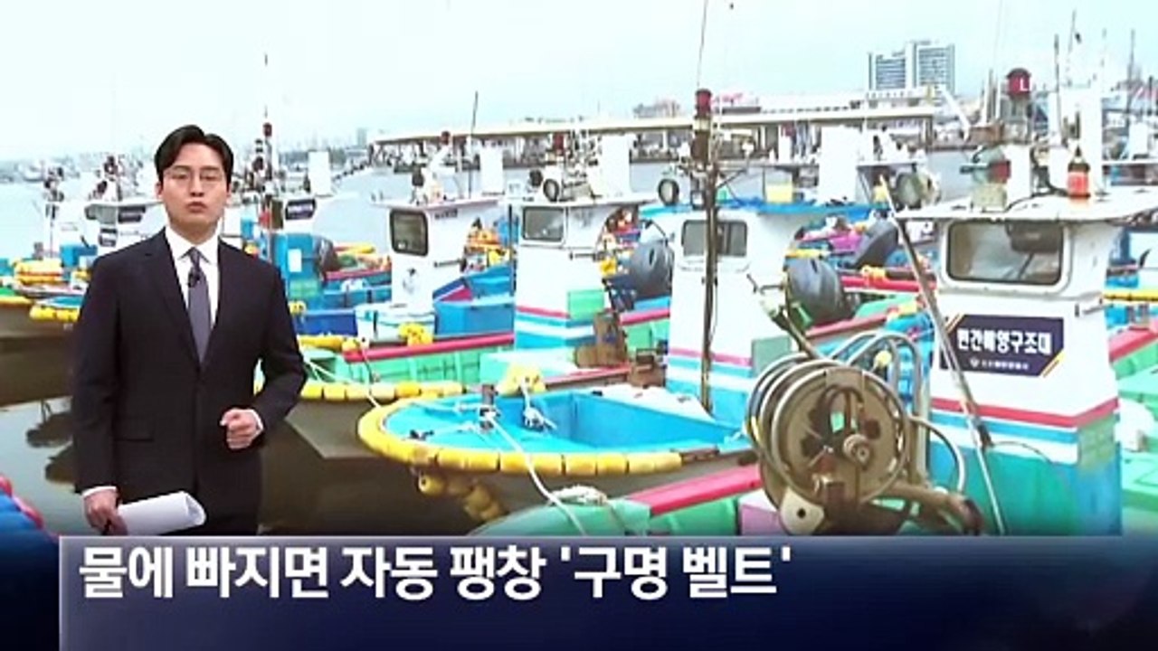 1인 조업 사고 ‘비상’…벨트형 구명조끼 보급