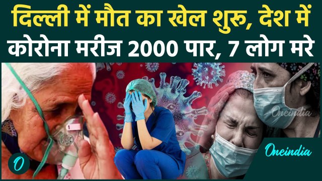Coronavirus: Delhi में कोरोना से मौत, 24 घंटे में 2000 मरीज Lockdown पर कैसा अपडेट | Covid 19 Update