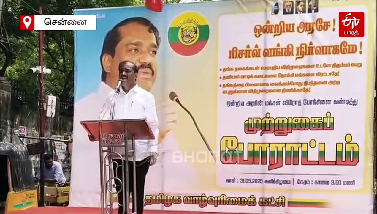 ரிசர்வ் வங்கிக்கு பூட்டுப் போடும் போராட்டம்! வேல்முருகன் எச்சரிக்கை!