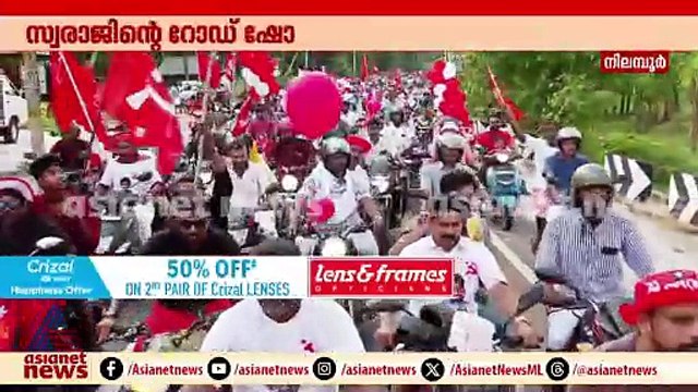 '20000 വോട്ടിന് മുകളിൽ ഭൂരിപക്ഷത്തിന് സ്വരാജ് ജയിക്കും'; ആവേശമായി എൽഡിഎഫ് റോഡ് ഷോ