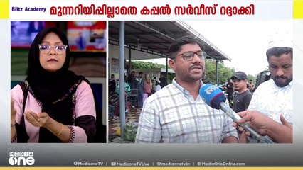 കൊച്ചിയിൽ മുന്നറിയിപ്പില്ലാതെ കപ്പൽ ക്യാൻസൽ ചെയ്തു; ലക്ഷദ്വീപ് യാത്രക്കാർ പ്രതിസന്ധിയിൽ