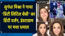 Sugganddha Mishra ने गाया 'Pretty Little Baby' का Hindi Version, इंस्टाग्राम पर मचा धमाल