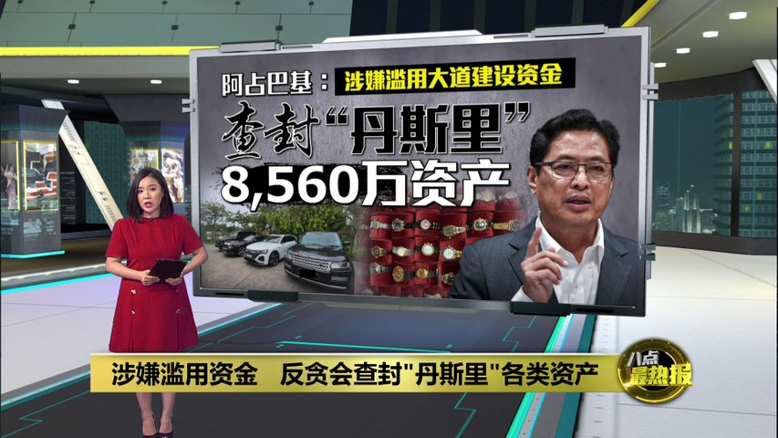 反贪会查封