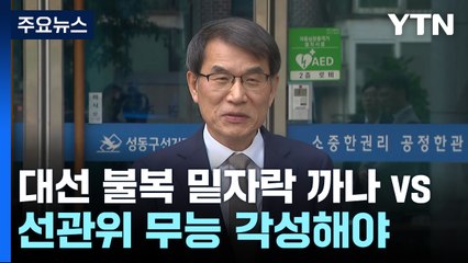 "대선 불복 밑자락 까나" vs "선관위 무능 각성해야" / YTN