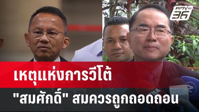 เหตุแห่งการวีโต้ สมศักดิ์ สมควรถูกถอดถอน | เข้มข่าวค่ำ | 31 พ.ค. 68