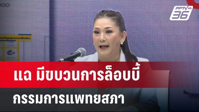 แฉ มีขบวนการล็อบบี้กรรมการแพทยสภา | เข้มข่าวค่ำ | 31 พ.ค. 68