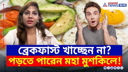 ব্রেকফাস্টেই লুকিয়ে চাঙ্গা থাকার চাবিকাঠি! সুস্থ থাকার এই সহজ টিপসটা জানতেন? দেখুন