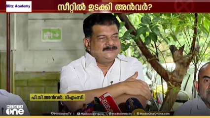 സീറ്റിൽ ഉടക്കിയാണ് അൻവർ UDFഉമായി അടിച്ച് പിരിഞ്ഞതെന്ന് സൂചന