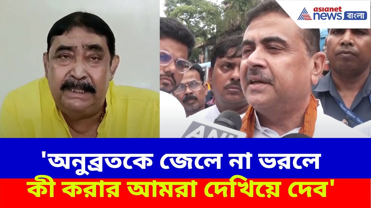 অনুব্রতকে জেলে না ভরলে কী করার আমরা দেখিয়ে দেব, তীব্র হুঁশিয়ারি শুভেন্দুর