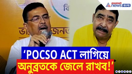 ‘POCSO ACT লাগিয়ে অনুব্রতকে জেলে রাখব!’ চরম কথা শুভেন্দুর!