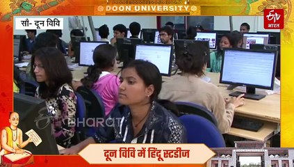 दून विवि देश में पहली बार शुरू करेगा हिन्दू स्टडीज का माइनर क्रेडिट कोर्स, ग्रेजुएशन के छात्र ऐसे उठाएं लाभ