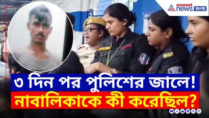 নাবালিকার সঙ্গে কী করেছিল? ৩ দিন পর গ্রেপ্তার অসীম, এলাকাজুড়ে শোক ও ক্ষোভ