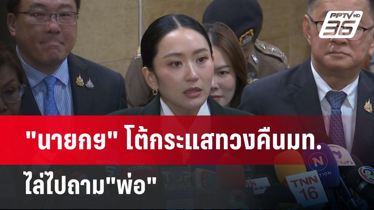 "นายกฯ" โต้กระแสทวงคืนมท. ไล่ไปถาม"พ่อ" | เข้มข...